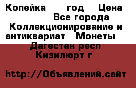 Копейка 1728 год. › Цена ­ 2 500 - Все города Коллекционирование и антиквариат » Монеты   . Дагестан респ.,Кизилюрт г.